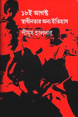 ১৮ই আগস্ট স্বাধীনতার অন্য ইতিহাস