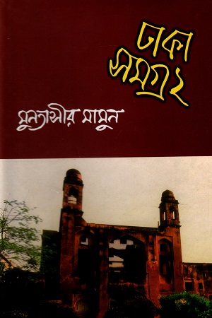 ঢাকা সমগ্র- ২