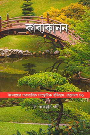 কাব্যকানন : ত্রয়োদশ খণ্ড