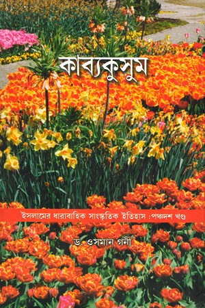 কাব্যকুসুম: পঞ্চদশ খণ্ড