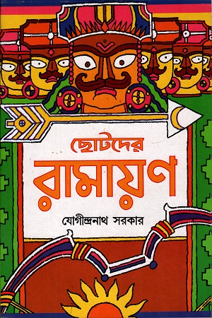 ছোটদের রামায়ণ