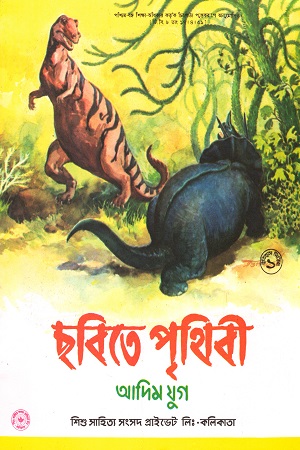 ছবিতে পৃথিবী (আদিম যুগ)