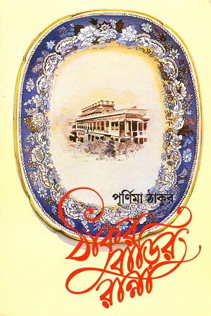 ঠাকুরবাড়ির রান্না