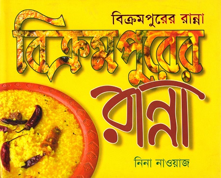 বিক্রমপুরের রান্না