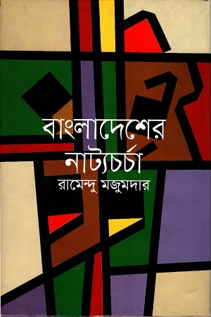 বাংলাদেশের নাট্যচর্চা