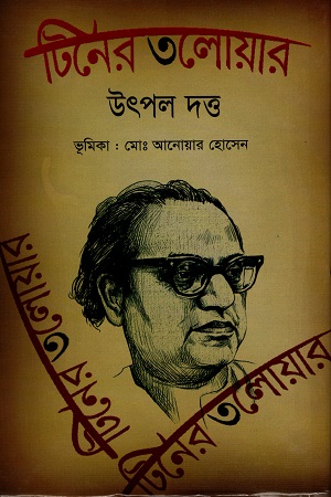 টিনের তলোয়ার