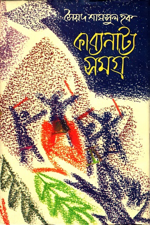 কাব্যনাট্য সমগ্র