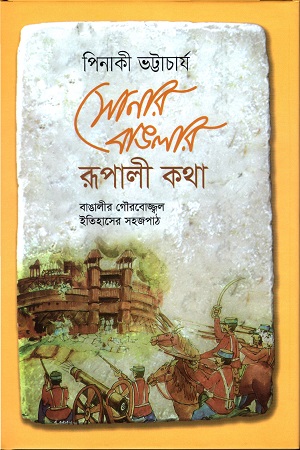 সোনার বাঙলার রূপালী কথা