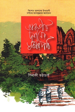 ভারতীয় দর্শনের মজার পাঠ