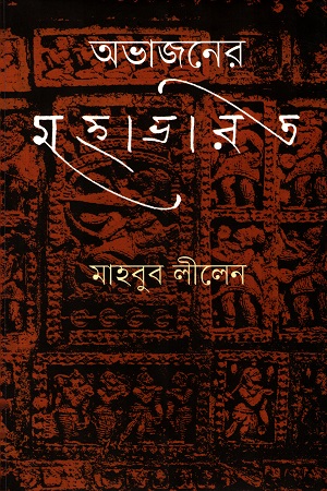 অভাজনের মহাভারত