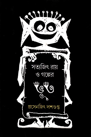 সত্যজিৎ রায় ও গল্পের ভূত