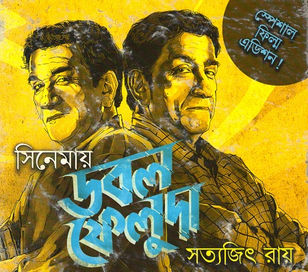 সিনেমায় ডাবল ফেলুদা