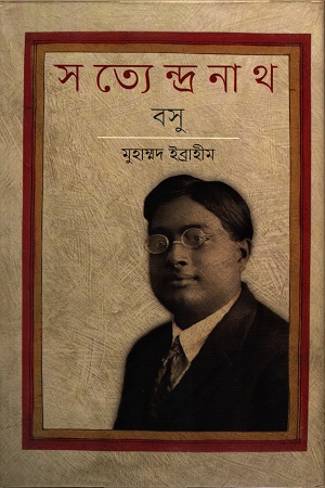 সত্যেন্দ্রনাথ বসু