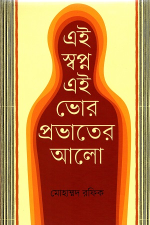 এই স্বপ্ন এই ভোর প্রভাতের আলো