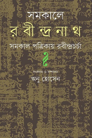 সমকালে রবীন্দ্রনাথ