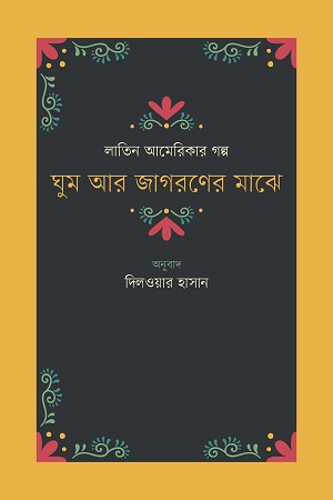 ঘুম আর জাগরণের মাঝে