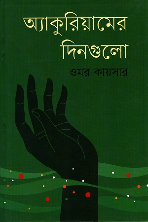 অ্যাকুরিয়ামের দিনগুলো