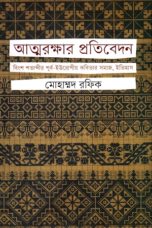 আত্মরক্ষার প্রতিবেদন বিংশ শতাব্দীর পূর্ব-ইউরোপীয় কবিতার সমাজ, ইতিহাস