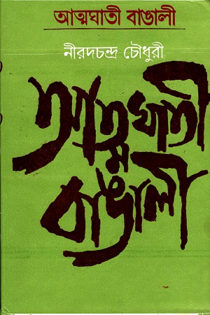 আত্মঘাতী বাঙালী