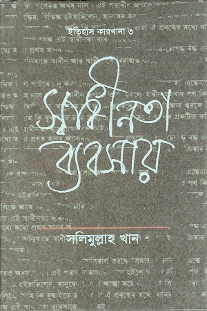 স্বাধীনতা ব্যবসায় (ইতিহাস কারখানা ৩)