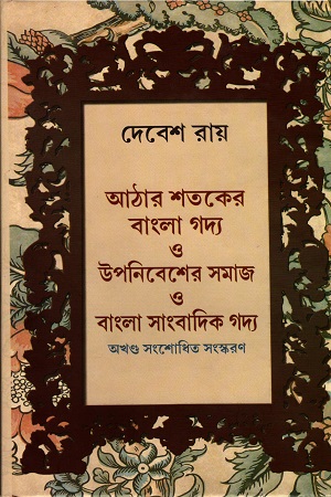 আঠার শতকের বাংলা গদ্য ও উপনিবেশের সমাজ ও বাংলা সাংবাদিক গদ্য