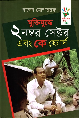 মুক্তিযুদ্ধে ২ নম্বর সেক্টর এবং কে ফোর্স