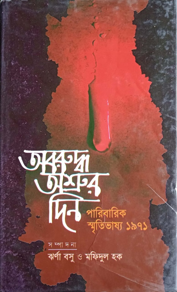 অবরুদ্ধ অশ্রুর দিন