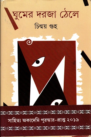 ঘুমের দরজা ঠেলে