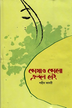 কোথাও কোনো ক্রন্দন নেই