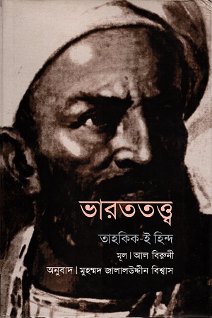 ভারততত্ত্ব: তাহকিক-ই-হিন্দ