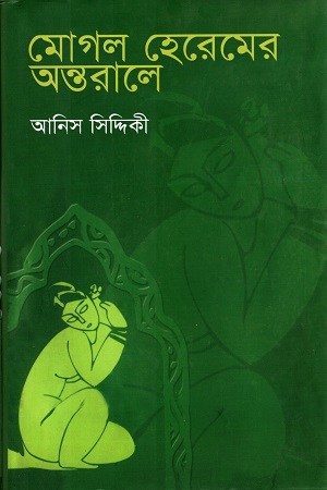 মোগল হেরেমের অন্তরালে