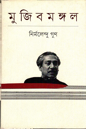 মুজিবমঙ্গল