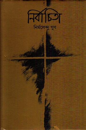 নির্বাচিতা