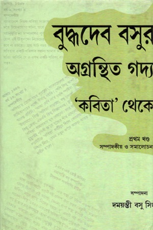 বুদ্ধদেব বসুর অগ্রন্থিত গদ্য: ‘কবিত’  থেকে প্রথম খণ্ড