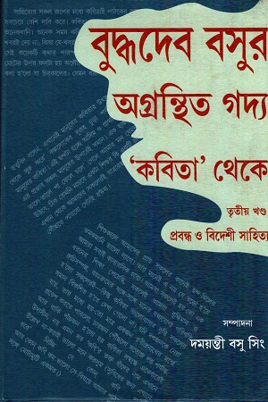 বুদ্ধদেব বসুর অগ্রন্থিত গদ্য: ‘কবিত’  থেকে তৃতীয় খণ্ড