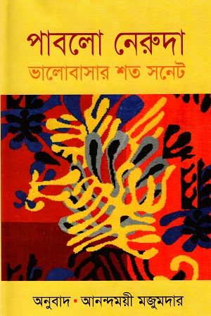 ভালোবাসার শত সনেট