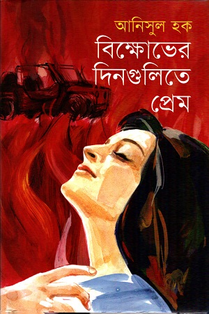 বিক্ষোভের দিনগুলিতে প্রেম