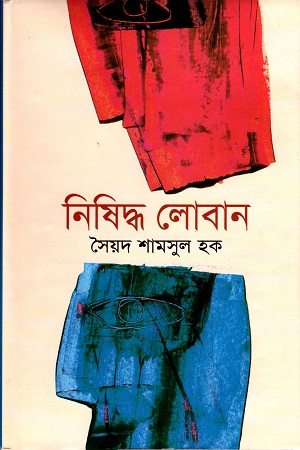 নিষিদ্ধ লোবান