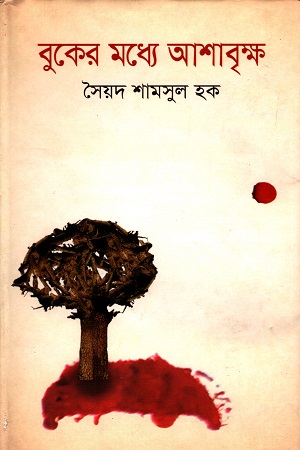 বুকের কধ্যে আশাবৃক্ষ