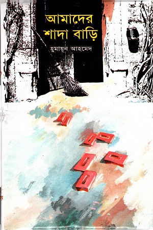 আমাদের শাদা বাড়ি