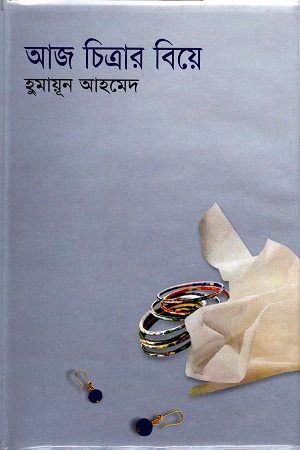 আজ চিত্রার বিয়ে