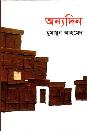 অন্যদিন