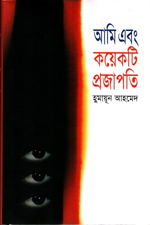 আমি এবং কয়েকটি প্রজাপতি