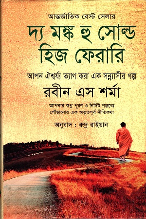 দ্য মঙ্ক হু সোল্ড হিজ ফেরারি