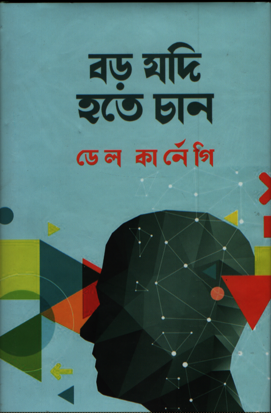 বড় যদি হতে চান