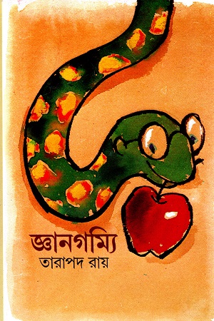 জ্ঞানগম্যি