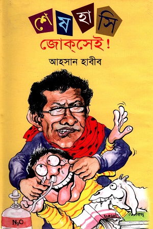 শেষ হাসি জোকসেই