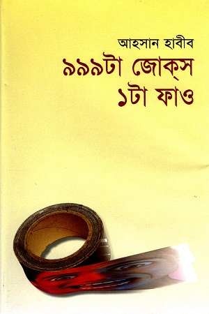 ৯৯৯টা জোকস ১টা ফাও