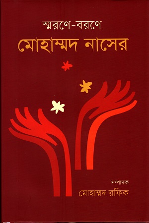 স্মরণে-বরণে মোহাম্মদ নাসের