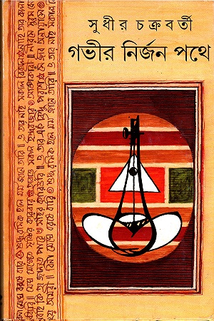 গভীর নির্জন পথে